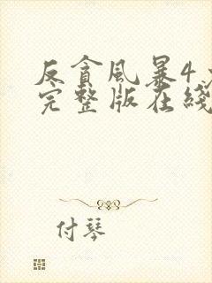 反贪风暴4免费完整版在线观看