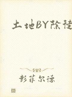 土地BY除徒