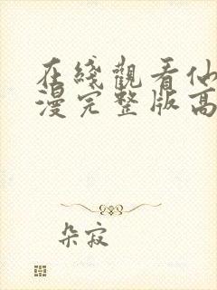 在线观看仙逆动漫完整版高清封面