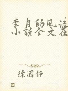 李月的风流人生小说全文在线阅读封面