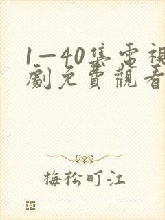 1—40集电视剧免费观看在封面