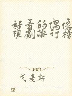 好看的偶像剧电视剧排行榜前十名