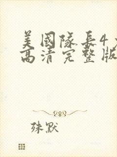 美国队长4免费高清完整版封面