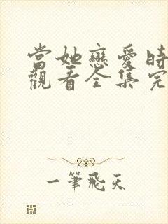 当她恋爱时免费观看全集完整版