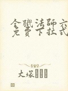 全职法师六漫画免费下拉式六漫画