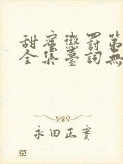 甜蜜惩罚第二季全集台词无马赛真人免费