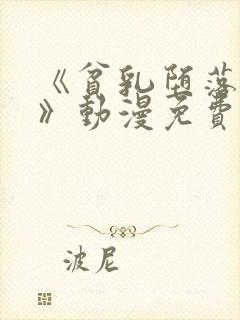 《贫乳堕落骑士》动漫免费观看全集