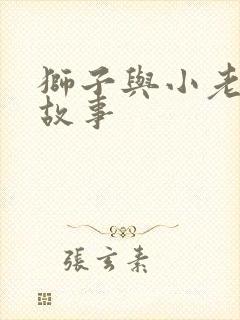 狮子与小老鼠的故事