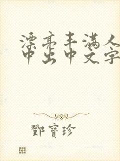 漂亮丰满人妻被中出中文字幕