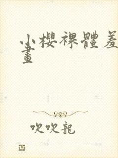 小樱裸体羞羞漫画