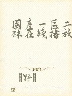 国产一区二区丝袜在线播放