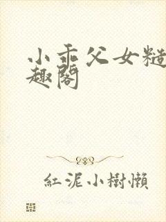 小乖父女糙汉笔趣阁封面