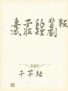 妻子的背叛未删减版短剧