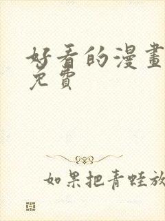 好看的漫画韩漫免费