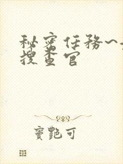 秘密任务~潜入搜查官封面