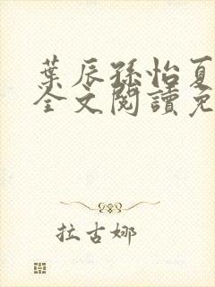 叶辰孙怡夏若雪全文阅读免费