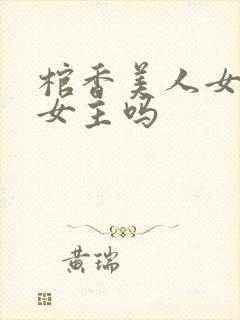 棺香美人女尸是女主吗