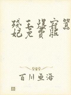 残王爆宠嚣张医妃免费版封面