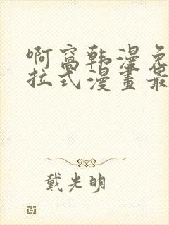 啊窝韩漫免费下拉式漫画最新章节