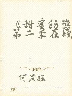 《甜蜜的惩罚》第二季在线观看免费