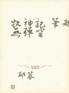 牧神记 笔趣阁无弹窗封面