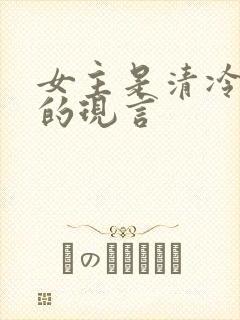 女主是清冷美人的现言