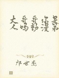 大哥哥你是一个人吗动漫第一季免费观看全集