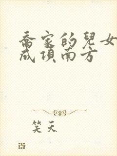 乔家的儿女乔一成项南方