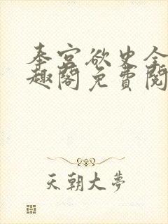 奉宫欲史全文笔趣阁免费阅读