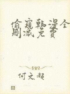 偷窥韩漫全集无删减免费