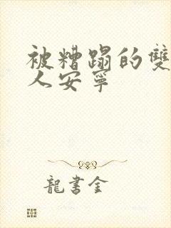 被糟蹋的双性美人安宁