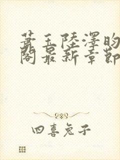 萧玉陆泽昀笔趣阁最新章节更新