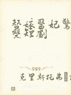 替嫁医妃惊鸿无双短剧