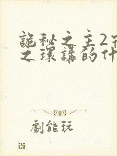 诡秘之主2宿命之环讲的什么