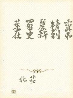 叶罗丽精灵梦现在更新到第几季