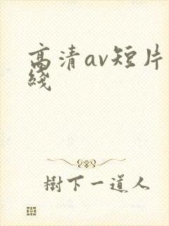 高清av短片在线