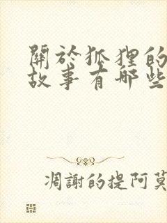 关于狐狸的寓言故事有哪些故事封面