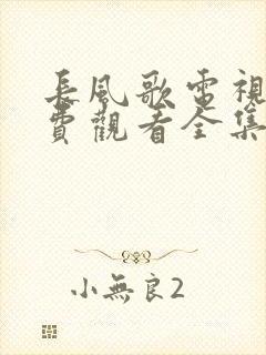 长风歌电视剧免费观看全集高清