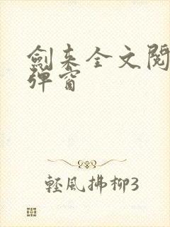 剑来全文阅读无弹窗