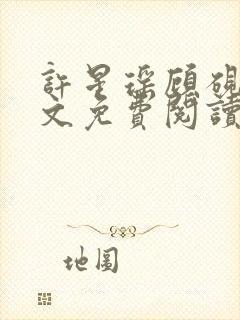 许星瑶顾砚琛全文免费阅读