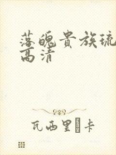 落魄贵族琉璃川高清