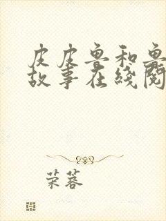 皮皮鲁和鲁西西故事在线阅读