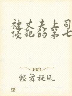 被丈夫上司持续侵犯的第七天封面