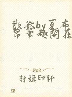 欢欲by夏布多昂笔趣阁在线阅读小说