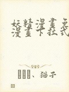 妖精漫画免费看漫画下拉式漫画星球