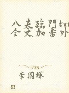 八夫临门txt全文加番外