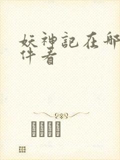 妖神记在哪个软件看