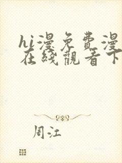 hi漫免费漫画在线观看下拉式