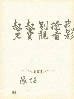 叔叔别撩我全集免费观看影视大全封面