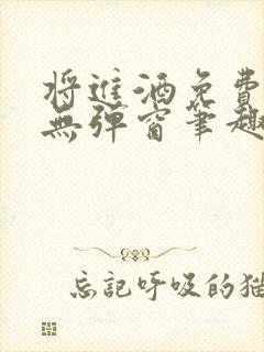 将进酒免费阅读无弹窗笔趣阁